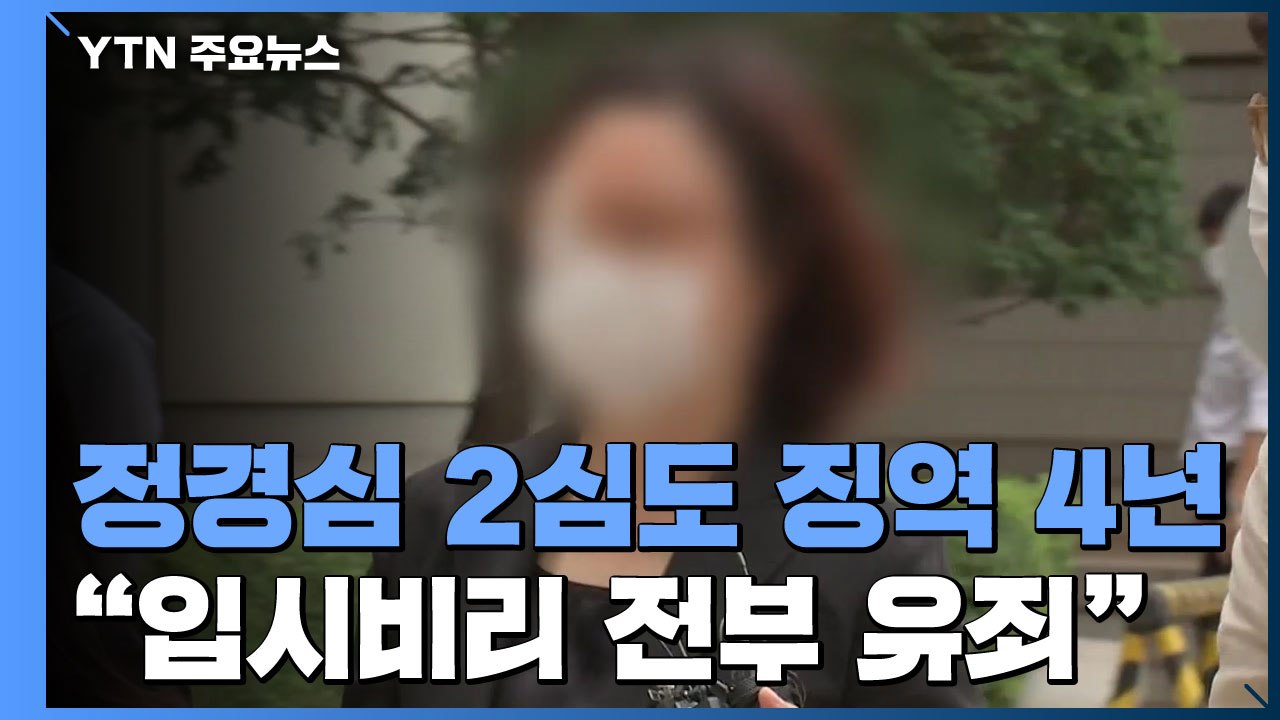정경심, 항소심도 '징역 4년'..."입시비리 모두 유죄" / YTN