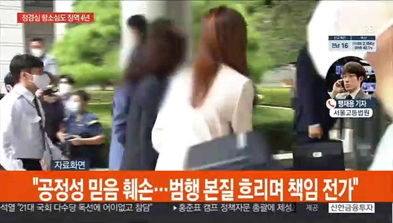 정경심 2심도 징역 4년 선고…"입시비리 유죄"
