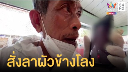 เมียต่อสายสัปเหร่อ ขอสั่งลาผัวข้างโลงก่อนเผา | ข่าวเที่ยงอมรินทร์ | 11 ส.ค.64