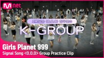 [Girls Planet 999] 시그널송 ′O.O.O′ 연습 영상 공개 (K-Group ver.)