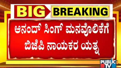 BJP Leaders Trying To Convince Minister Anand Singh