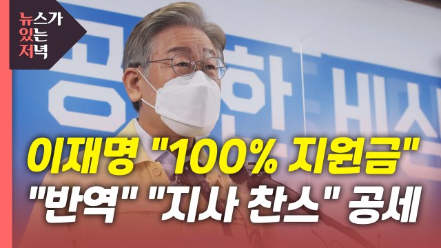 [뉴있저] 與 '경기도 100% 지원금' 충돌?...野 토론회 갈등 격화? / YTN