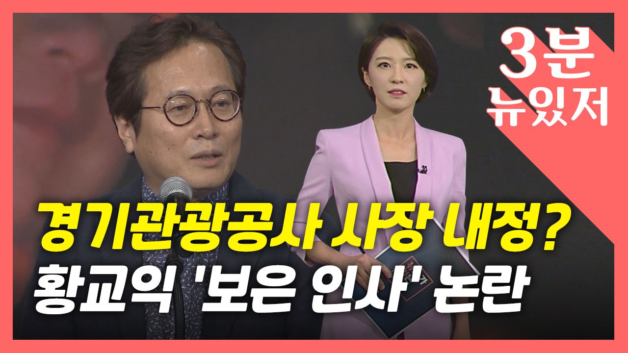 [뉴있저] 음식 칼럼니스트 황교익, 경기관광공사 사장 내정? '보은' 인사? / YTN
