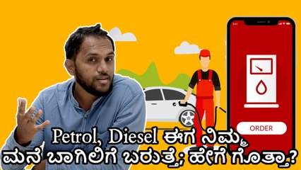 Petrol, Diesel ಈಗ ನಿಮ್ಮ ಮನೆ ಬಾಗಿಲಿಗೆ ಬರುತ್ತೆ; ಹೇಗೆ ಗೊತ್ತಾ?