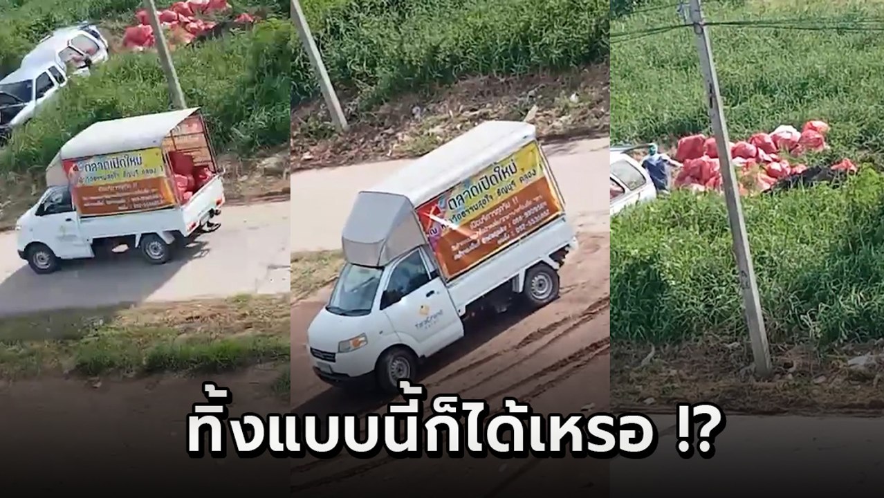 ชาวรังสิตผวา ! รถขนถุงแดงมาทิ้งกลางชุมชน เชื่อเป็นขยะติดเชื้อจาก รพ.สนาม !!
