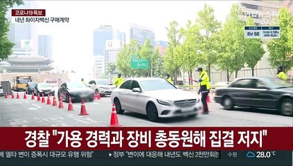 경찰 "불법집회 사전차단…강행시 엄중처벌"