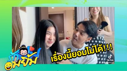รักยมอมยิ้ม : "ก้อย" หึง "นิกกี้"