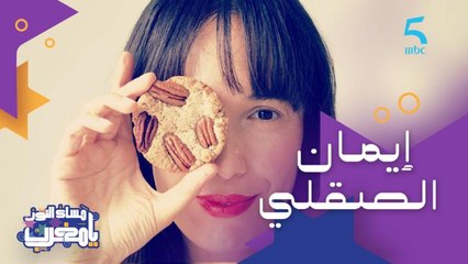 قصة قوة وتحدي.. إيمان الصقلي رائدة أعمال مغربية مقيمة في فرنسا