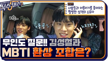 피해 갈 수 없는 무인도 질문!! MBTI까지 물어보는 김성철의 선택은?