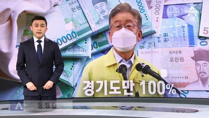 이재명 “경기도민 전체 지원금”…도의회도 “일방 발표”