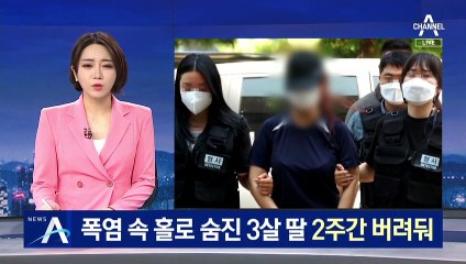 폭염 속 숨진 3살 딸 2주간 방치…아동학대살해죄 적용