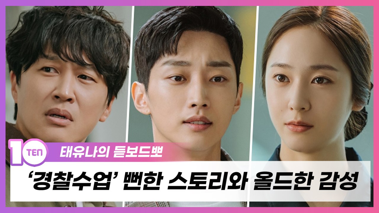 ‘경찰수업’ 뻔한 스토리와 올드한 감성, 케미만으로 승부 하기에는 [태유나의 듣보드뽀]