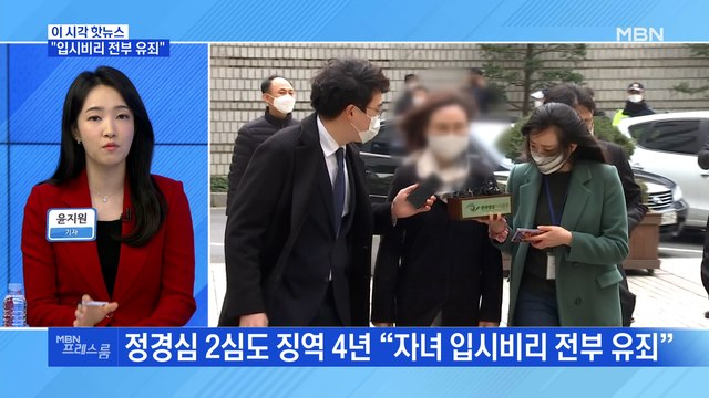 [MBN 프레스룸] 입시비리 전부 유죄