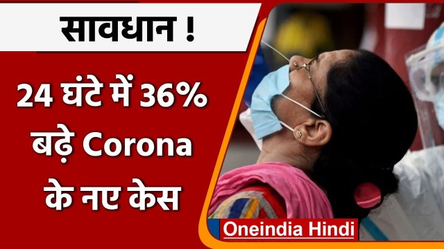 Coronavirus India Update: 24 घंटे में कोरोनावायरस के 38 हजार केस दर्ज, Covid-19 | वनइंडिया हिंदी