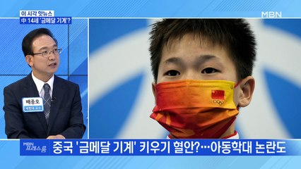 [MBN 프레스룸] 中 14세 '금메달 기계'?