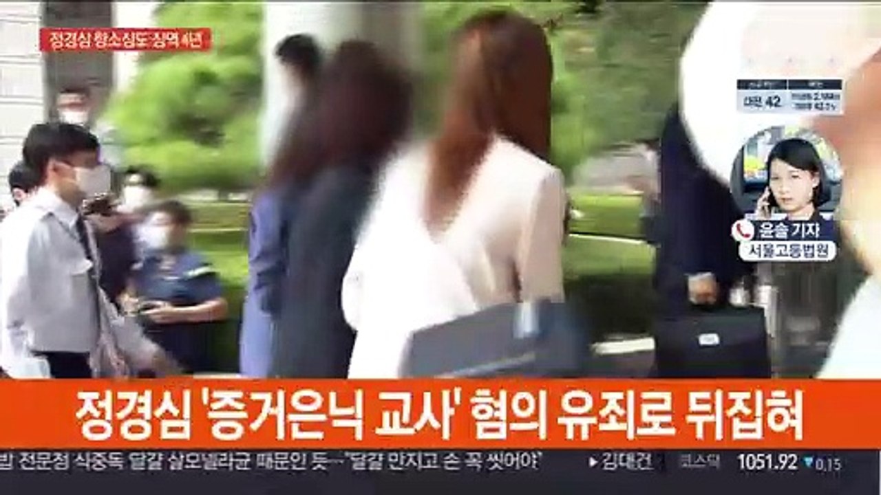 정경심 2심도 징역 4년 선고…"입시제도 공정성 훼손"