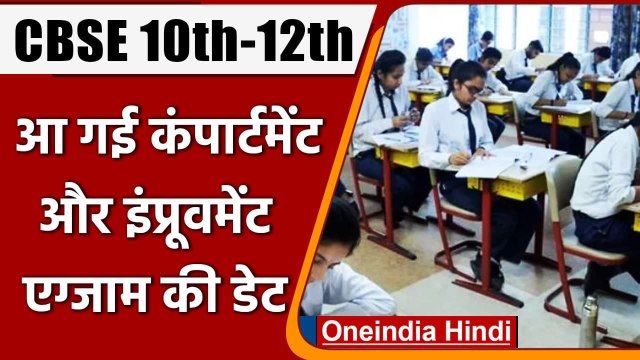 CBSE Date Sheet 2021: जानें कब शुरु होंगे CBSE की Compartment Exams | वनइंडिया हिंदी