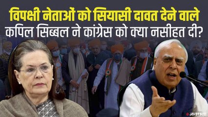 Kapil Sibal ने कांग्रेस को क्या नसीहत दी, उधर Navjot Singh Sidhu ने फिर कैप्टन सरकार को क्यों घेरा?