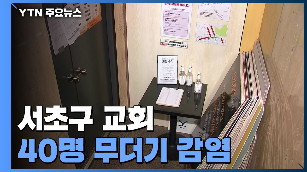 서초구 교회 집단감염 40명...수도권 헬스장·마트 확진 / YTN