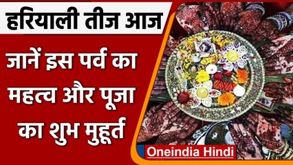 Hariyali Teej 2021: आज है Hariyali Teej, जानें पूजा विधि, मुहूर्त और महत्व | वनइंडिया हिंदी