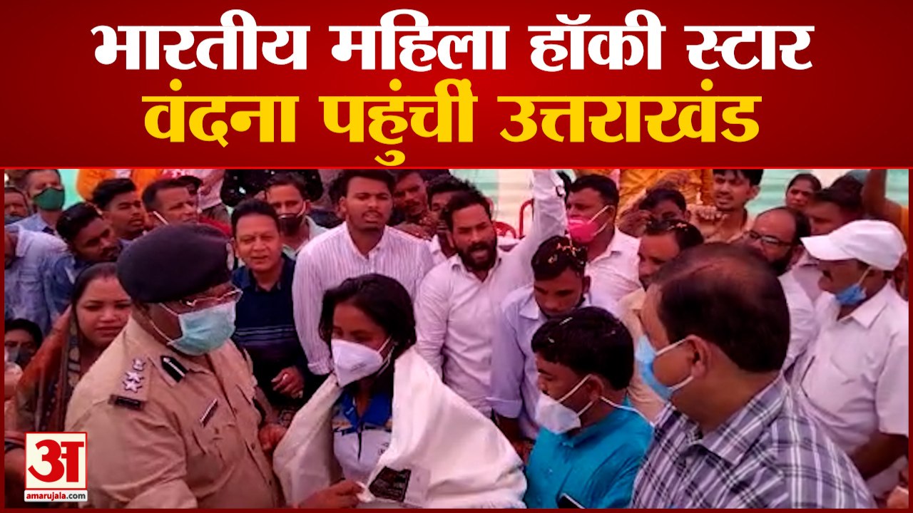 Tokyo Olympics : भारतीय महिला हॉकी स्टार Vandana Katariya पहुंचीं Uttarakhand , Airport पर हुआ भव्य स्वागत