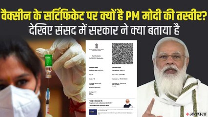 Corona Vaccine Certificates पर क्यों है PM Modi की फोटो, सरकार ने संसद में क्या जानकारी दी ?