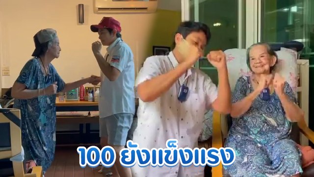 น่ารักไม่ไหว คุณยายมารศรี โชว์เต้น-ออกกำลังกาย ในวัย 100 ปี