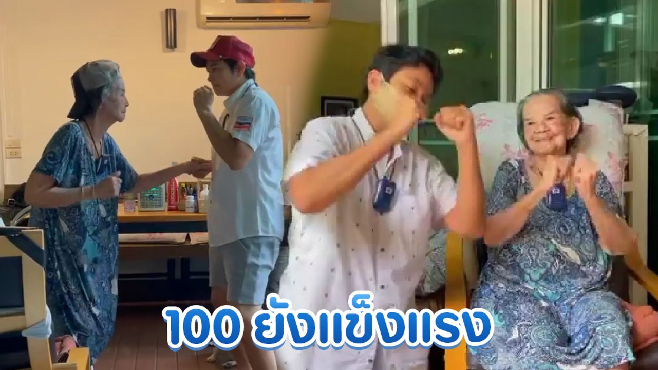 น่ารักไม่ไหว คุณยายมารศรี โชว์เต้น-ออกกำลังกาย...