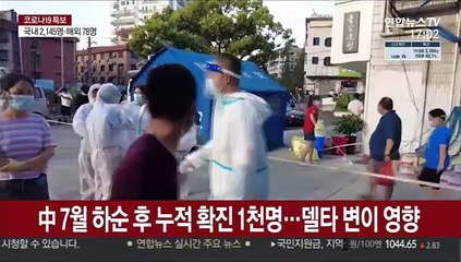 中 7월 하순후 코로나 누적확진 1천명…델타 변이 영향