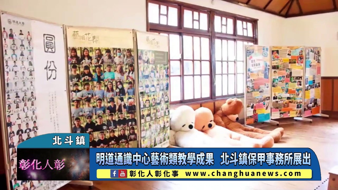 明道通識中心藝術類教學成果北斗鎮保甲事務所展出 影片dailymotion