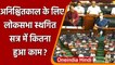Parliament Session: Lok Sabha अनिश्चितकाल के लिए Adjourned | Om Birla | PM Modi | वनइंडिया हिंदी