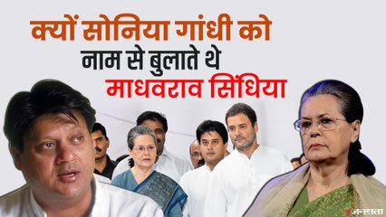 दूसरे कांग्रेस नेताओं के मुकाबले माधवराव सिंधिया की ज्यादा क्यों सुनती थीं Sonia Gandhi |Madhavrao Scindia & Sonia Gandhi