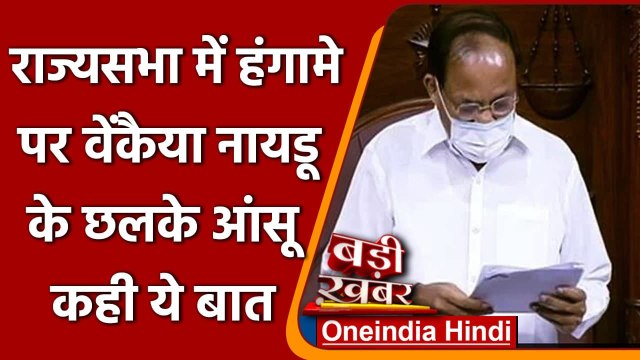 Venkaiah Naidu Gets Emotional: Rajya Sabha में Venkaiah Naidu के छलके आंसू | वनइंडिया हिंदी