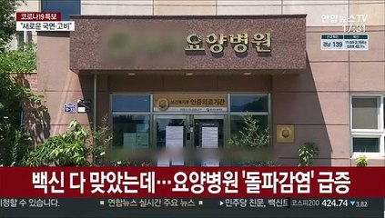 요양병원 '돌파감염' 급증…4단계 지역 면회금지