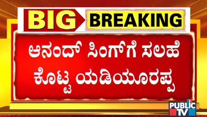Former CM BS Yediyurappa Advice Anand Singh Regarding Resignation