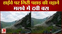 Himachal Kinnaur National Highway Landslide | पहाड़ से गिरा मलबा, करीब 40 लोगों के दबे होने की आशंका