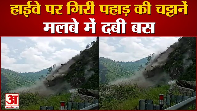 Himachal Kinnaur National Highway Landslide | पहाड़ से गिरा मलबा, करीब 40 लोगों के दबे होने की आशंका