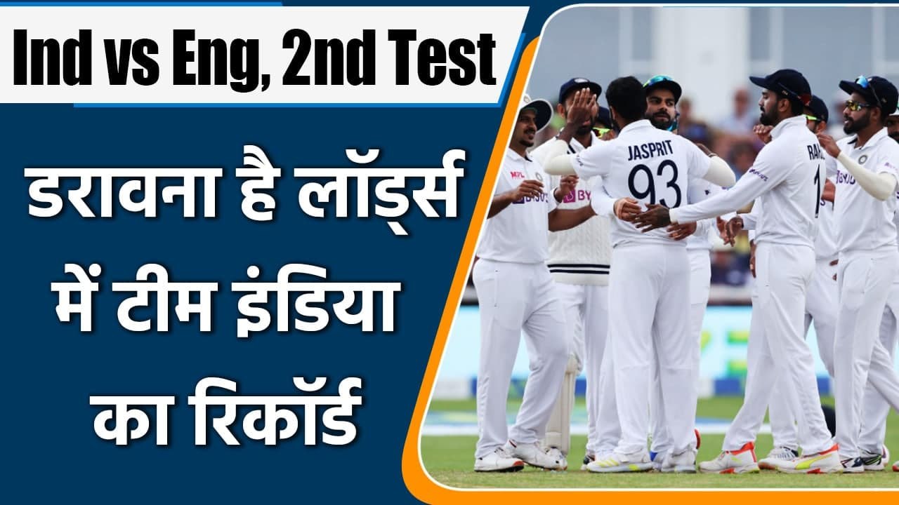 Ind vs Eng 2nd Test: Team India's record, Lords Test, Ind vs Eng, Last Match record | वनइंडिया हिंदी
