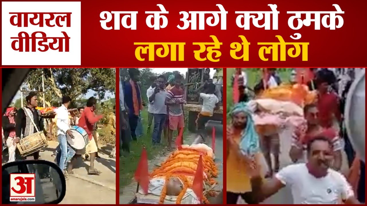 मुर्दे के आगे ठुमके लगा रहा था युवक, वायरल हुआ डांस| Orchestra Dance In Funeral In Bihar Viral Video