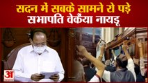 हंगामे का जिक्र कर सदन में रोने लगे वेंकैया नायडू | Venkaiah Naidu Gets Emotional In Rajya Sabha