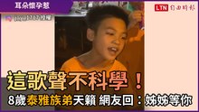 這歌聲不科學！ 8歲泰雅族弟天籟美聲 網友回：姊姊等你