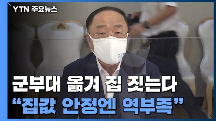 군부대 옮기고 주택 공급한다지만..."시장 안정엔 역부족" / YTN