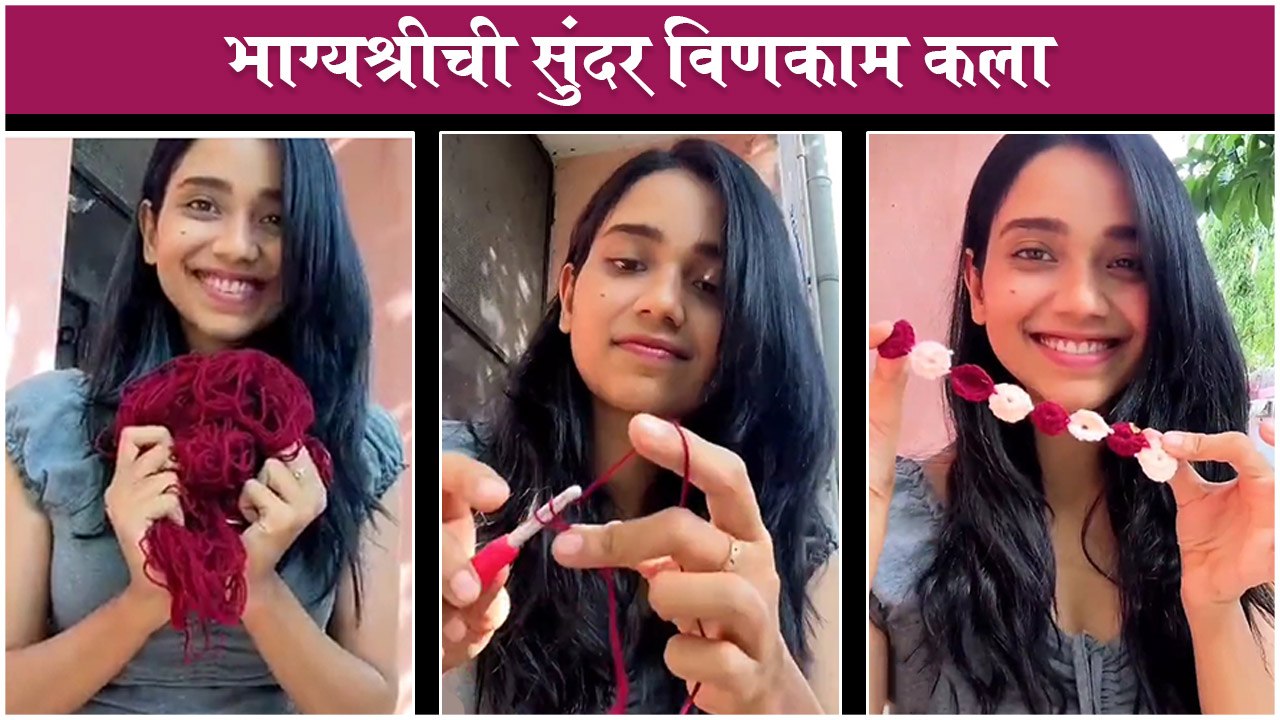Bhagyashree Limaye | भाग्यश्रीची सुंदर विणकाम कला