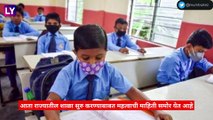 Maharashtra School Reopen: राज्यात 17 ऑगस्टपासून शाळा सुरु; जाणून घ्या काय आहेत मार्गदर्शक सुचना