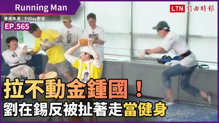 《Running Man》拉不動金鍾國！劉在錫反被扯著走「當健身」