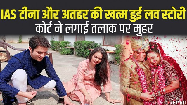 अलग हुए अतहर खान और IAS टॉपर रहीं टीना डाबी, फैमिली कोर्ट ने दी इजाज़त | IAS Tina Dabi and Athar Amir Khan Divorce