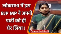 Lok Sabha में BJP MP Sanghmitra Maurya ने अपनी ही पार्टी पर क्यों उठाए सवाल? | वनइंडिया हिंदी