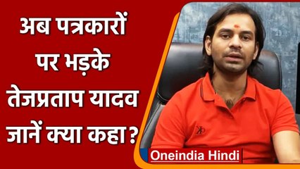 Bihar: Tej Pratap Yadav की पत्रकारों को धमकी, करूंगा Defamation का केस | वनइंडिया हिंदी