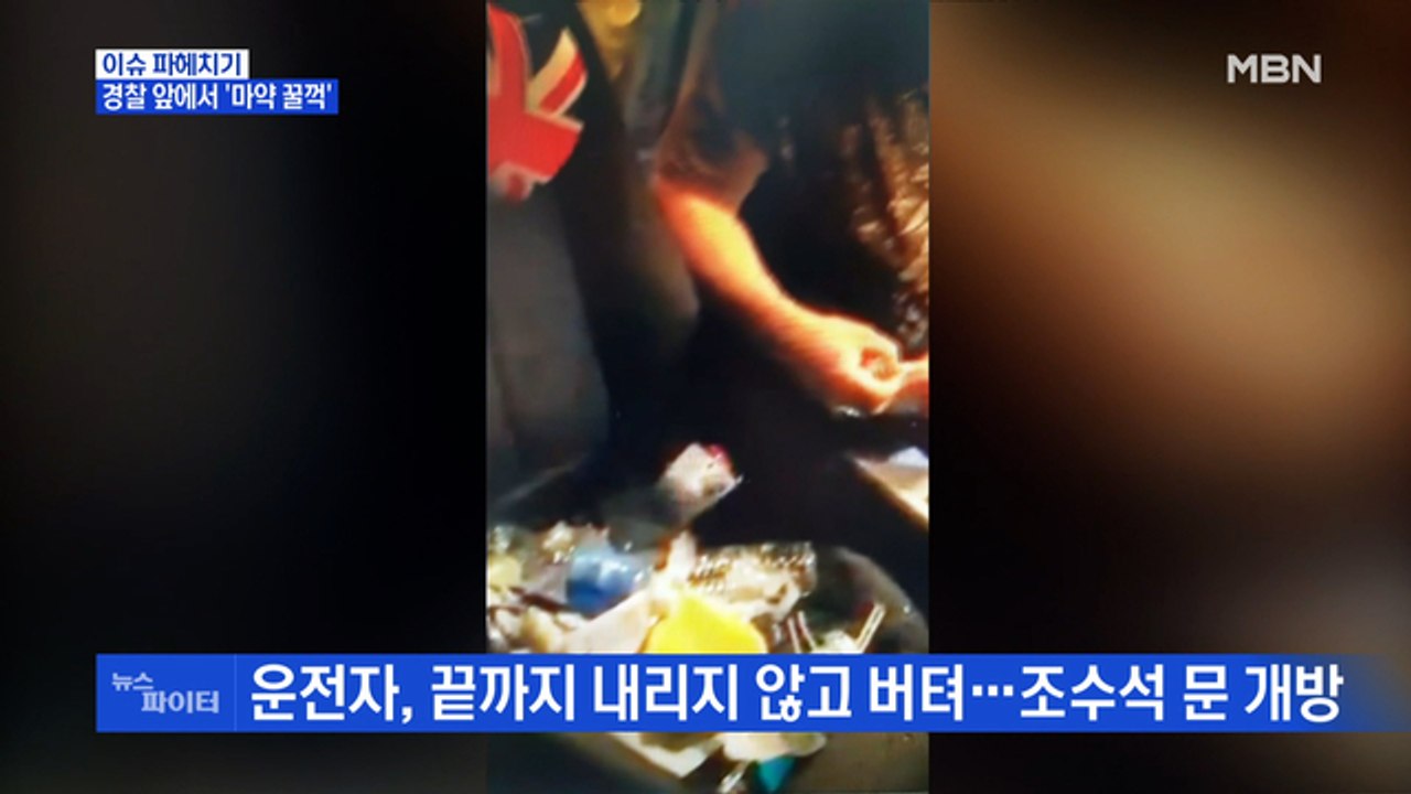 MBN 뉴스파이터-인도 위 수상한 차량…경찰 앞에서 '마약 꿀꺽'