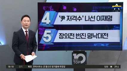 이재명의 공격 전환?…이낙연 대신 ‘尹 저격수’?